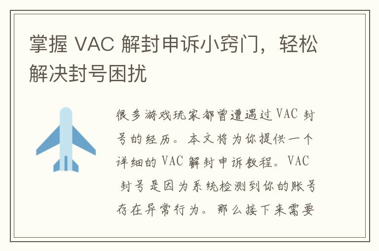 掌握 VAC 解封申诉小窍门，轻松解决封号困扰