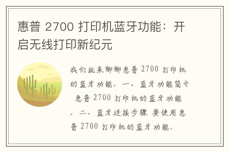 惠普 2700 打印机蓝牙功能：开启无线打印新纪元