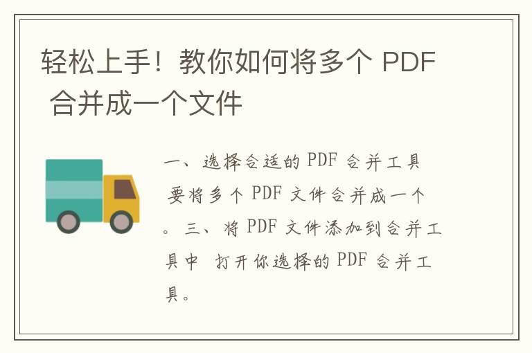 轻松上手！教你如何将多个 PDF 合并成一个文件