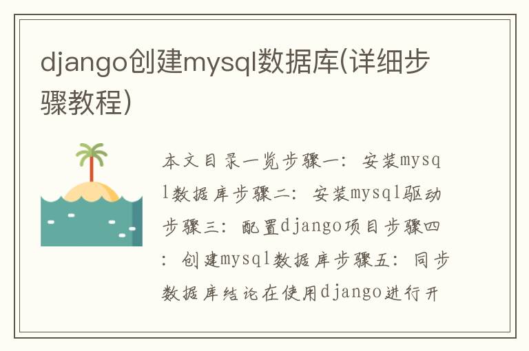 django创建mysql数据库(详细步骤教程)