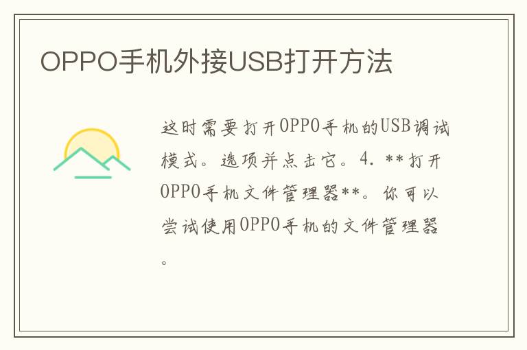 OPPO手机外接USB打开方法