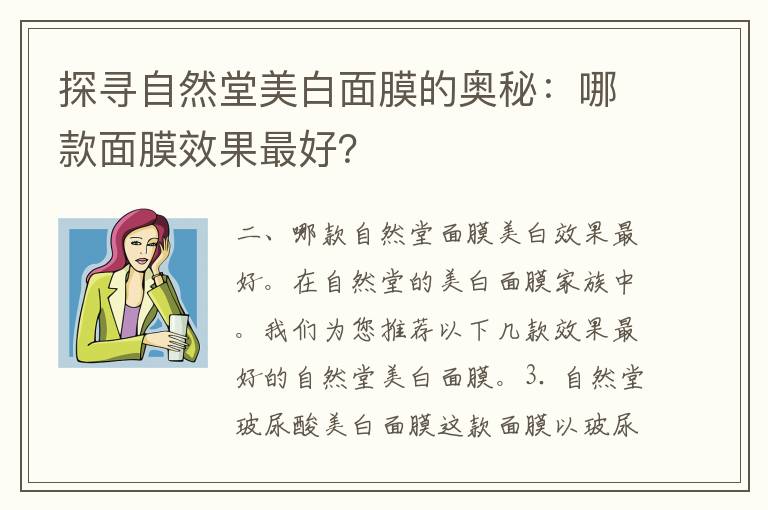 探寻自然堂美白面膜的奥秘：哪款面膜效果最好？