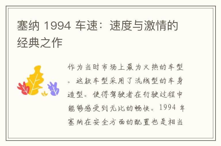 塞纳 1994 车速：速度与激情的经典之作