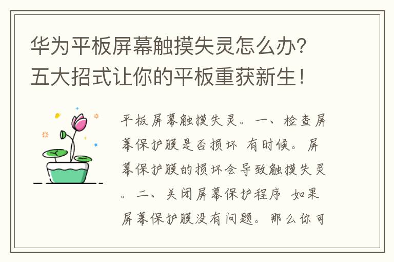 华为平板屏幕触摸失灵怎么办？五大招式让你的平板重获新生！