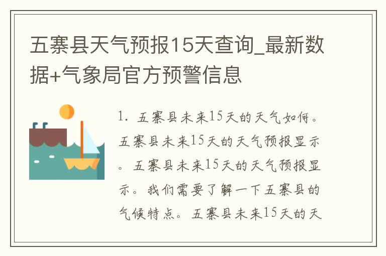五寨县天气预报15天查询_最新数据+气象局官方预警信息