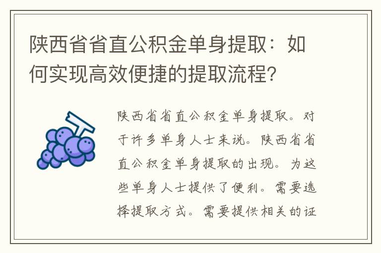 陕西省省直公积金单身提取：如何实现高效便捷的提取流程？