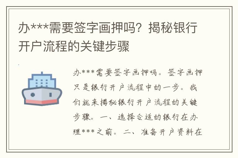 办***需要签字画押吗？揭秘银行开户流程的关键步骤