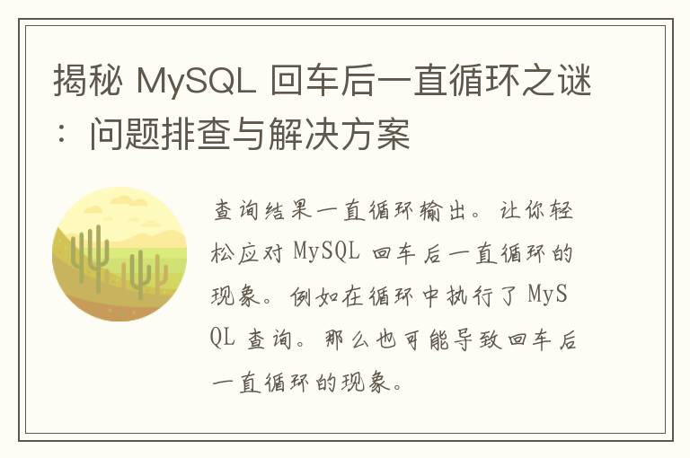 揭秘 MySQL 回车后一直循环之谜：问题排查与解决方案