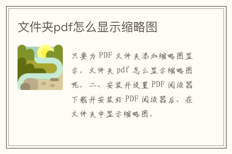 文件夹pdf怎么显示缩略图