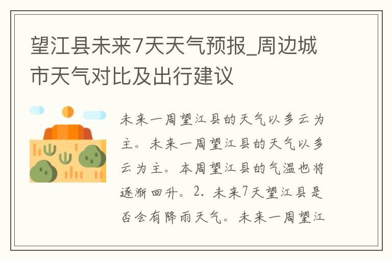 望江县未来7天天气预报_周边城市天气对比及出行建议