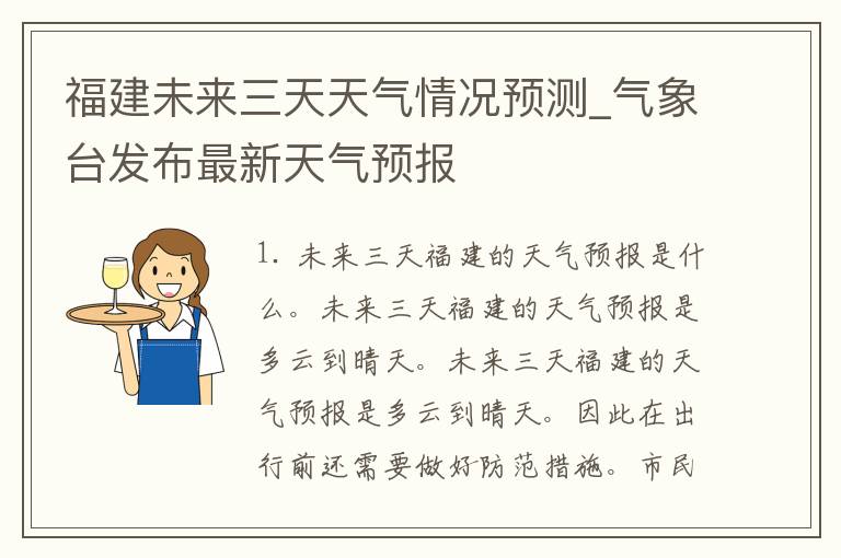 福建未来三天天气情况预测_气象台发布最新天气预报