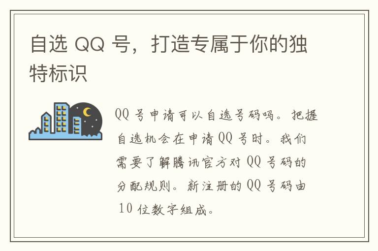 自选 QQ 号，打造专属于你的独特标识