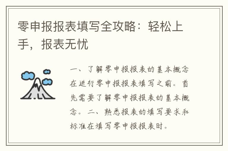 零申报报表填写全攻略：轻松上手，报表无忧