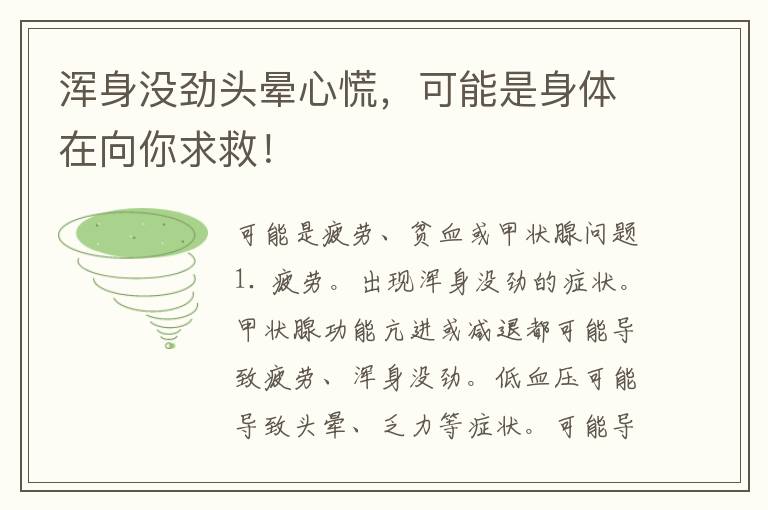 浑身没劲头晕心慌，可能是身体在向你求救！