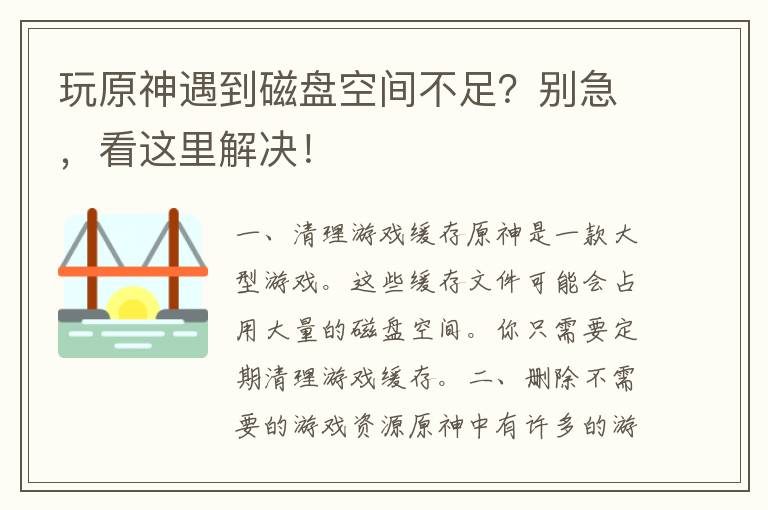 玩原神遇到磁盘空间不足？别急，看这里解决！