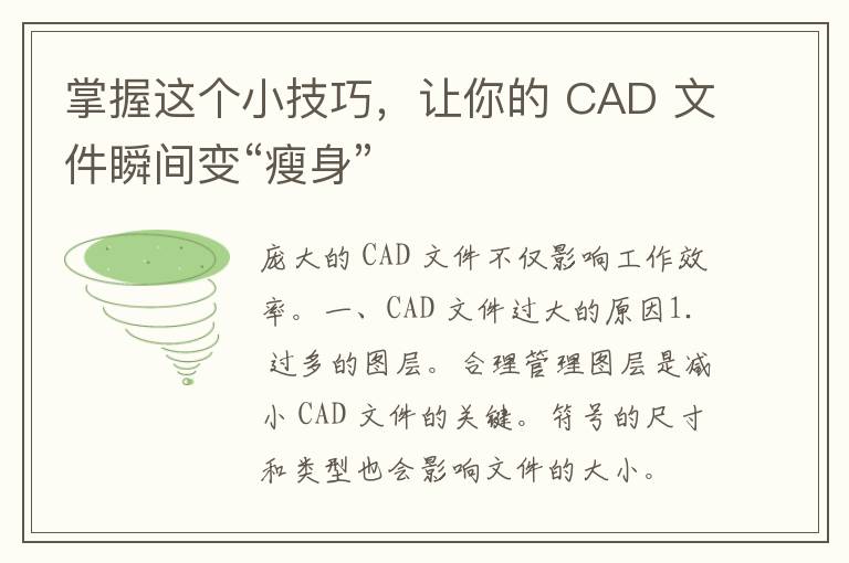 掌握这个小技巧，让你的 CAD 文件瞬间变“瘦身”