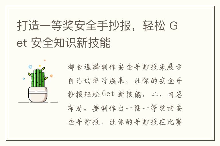 打造一等奖安全手抄报，轻松 Get 安全知识新技能