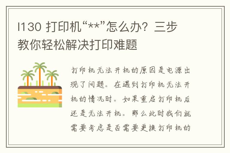 l130 打印机“**”怎么办？三步教你轻松解决打印难题