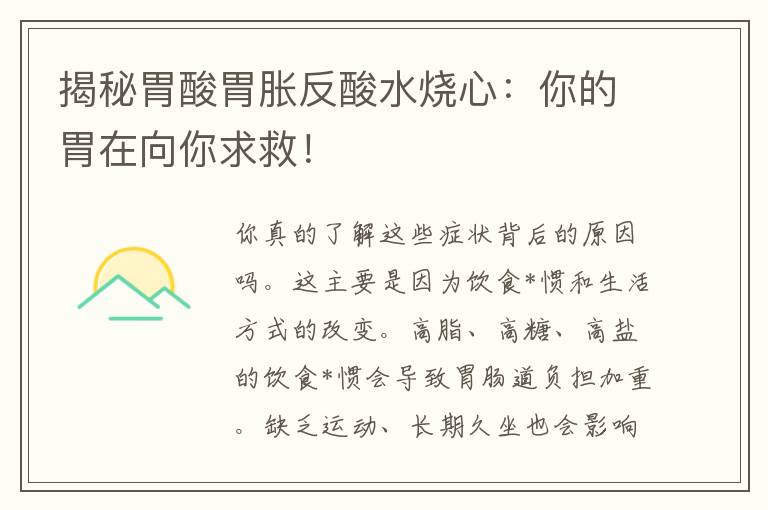 揭秘胃酸胃胀反酸水烧心：你的胃在向你求救！