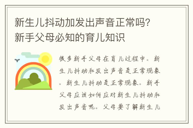 新生儿抖动加发出声音正常吗？新手父母必知的育儿知识