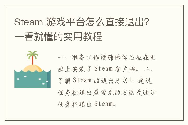 Steam 游戏平台怎么直接退出？一看就懂的实用教程