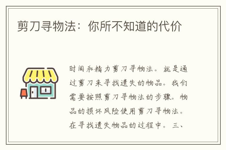 剪刀寻物法：你所不知道的代价