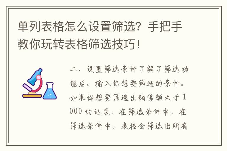 单列表格怎么设置筛选？手把手教你玩转表格筛选技巧！