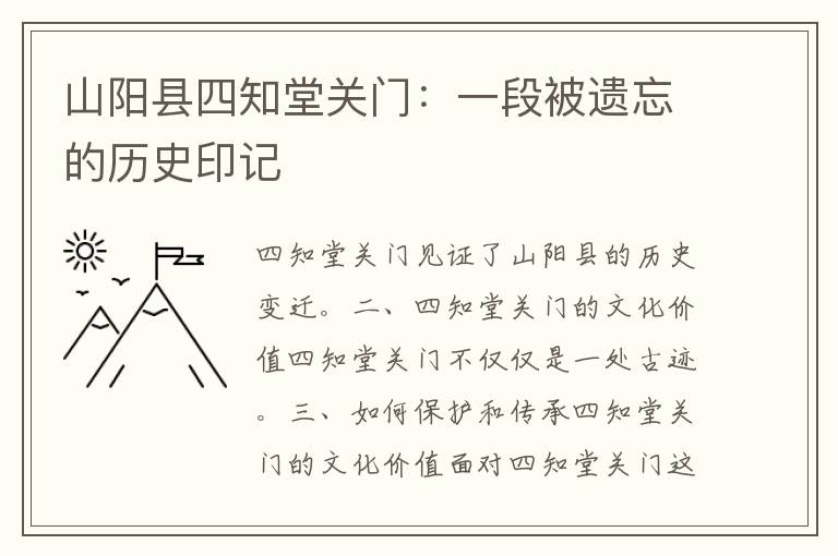 山阳县四知堂关门：一段被遗忘的历史印记