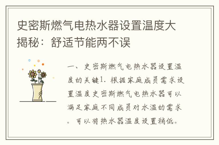 史密斯燃气电热水器设置温度大揭秘：舒适节能两不误