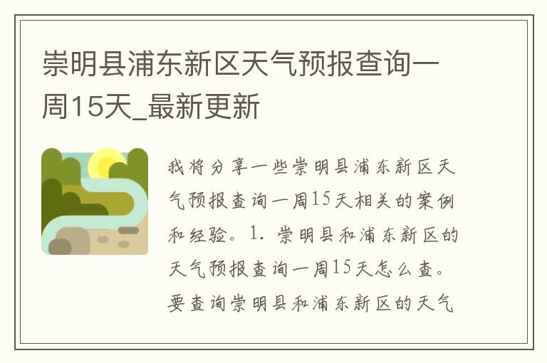 崇明县浦东新区天气预报查询一周15天_最新更新