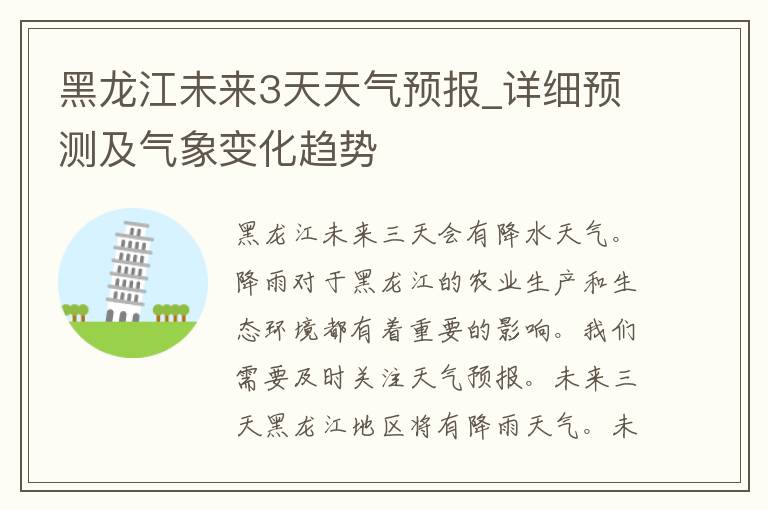 黑龙江未来3天天气预报_详细预测及气象变化趋势
