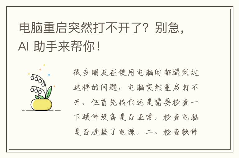 电脑重启突然打不开了？别急，AI 助手来帮你！