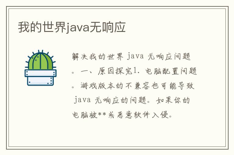 我的世界java无响应