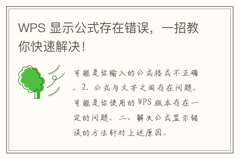 WPS 显示公式存在错误，一招教你快速解决！