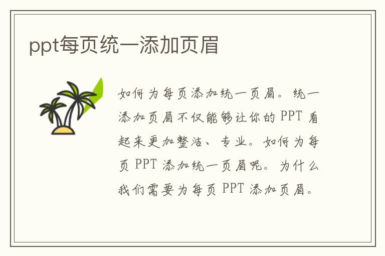 ppt每页统一添加页眉