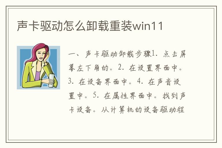 声卡驱动怎么卸载重装win11