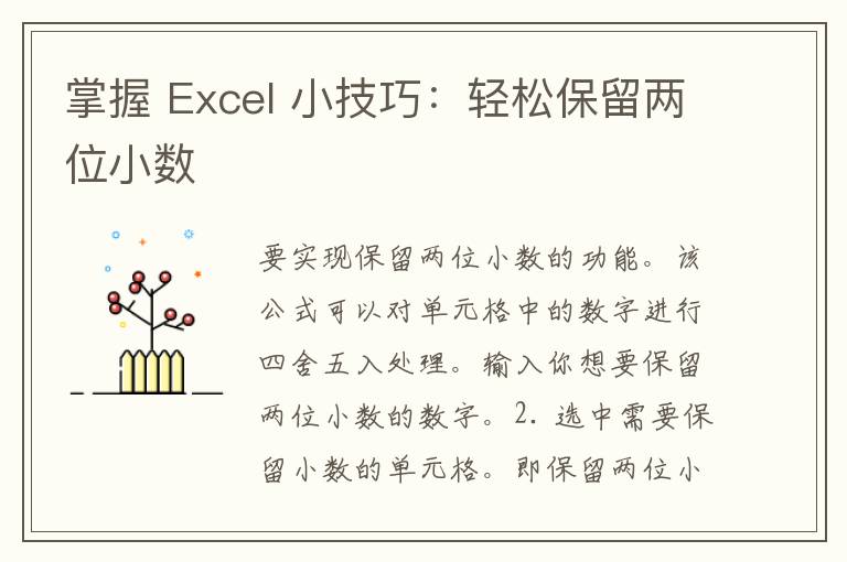 掌握 Excel 小技巧：轻松保留两位小数