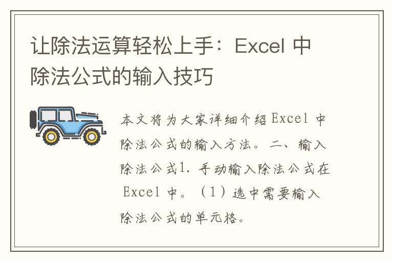 让除法运算轻松上手：Excel 中除法公式的输入技巧