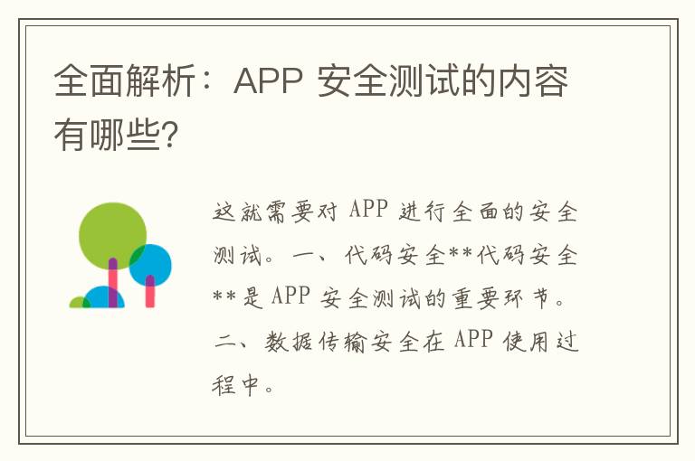 全面解析：APP 安全测试的内容有哪些？