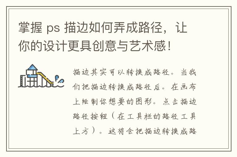 掌握 ps 描边如何弄成路径，让你的设计更具创意与艺术感！