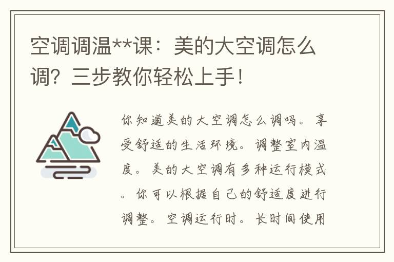 空调调温**课：美的大空调怎么调？三步教你轻松上手！