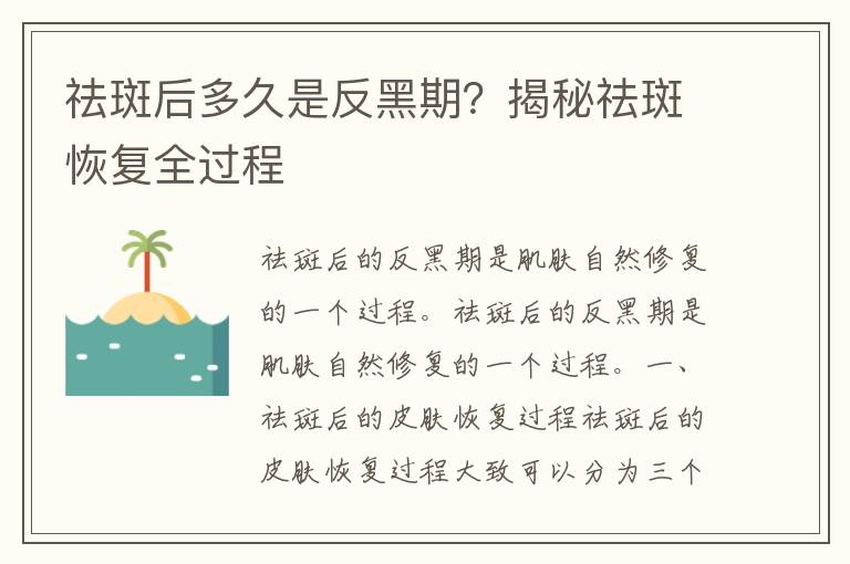 祛斑后多久是反黑期？揭秘祛斑恢复全过程