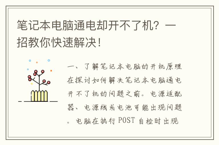 笔记本电脑通电却开不了机？一招教你快速解决！