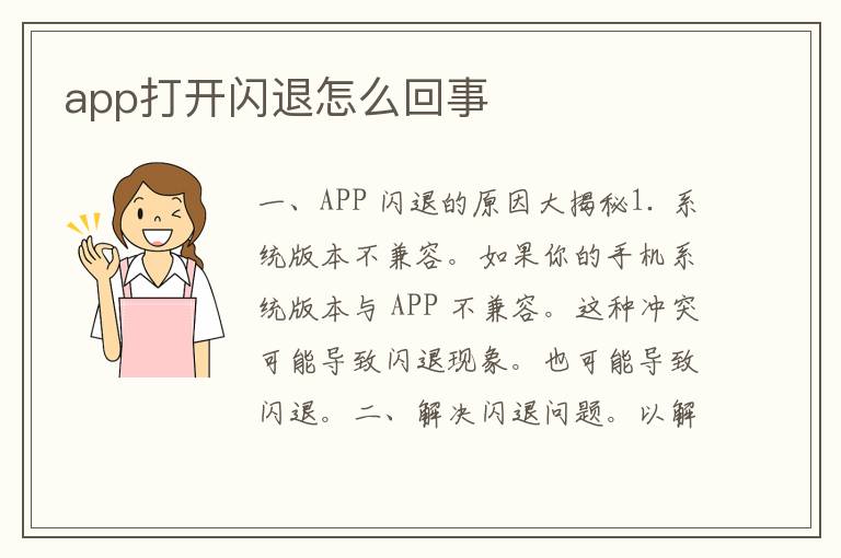 app打开闪退怎么回事