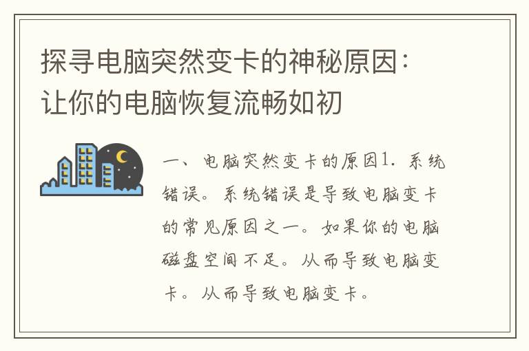 探寻电脑突然变卡的神秘原因：让你的电脑恢复流畅如初