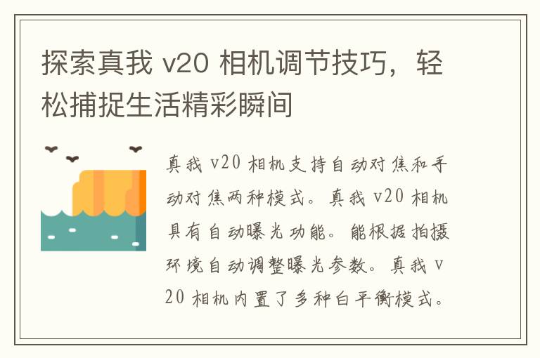 探索真我 v20 相机调节技巧，轻松捕捉生活精彩瞬间