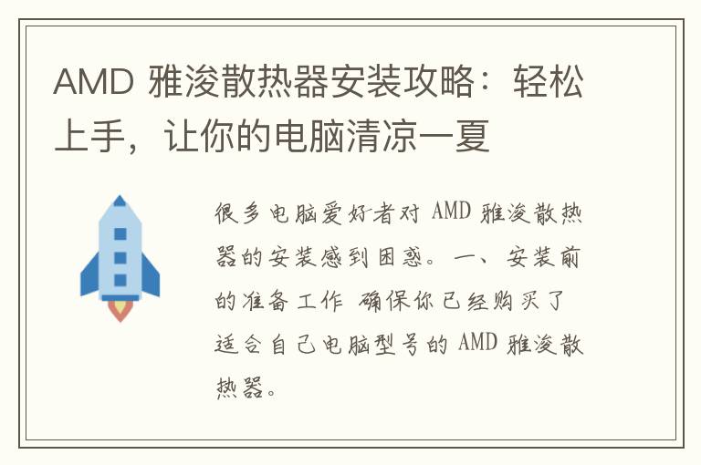 AMD 雅浚散热器安装攻略：轻松上手，让你的电脑清凉一夏