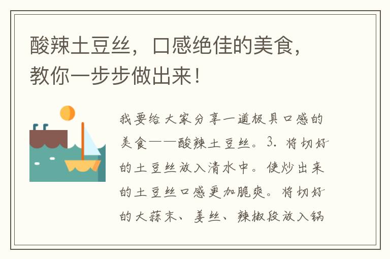 酸辣土豆丝，口感绝佳的美食，教你一步步做出来！