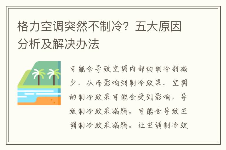 格力空调突然不制冷？五大原因分析及解决办法