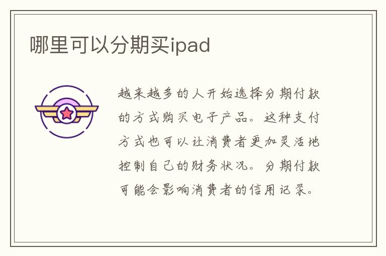 哪里可以分期买ipad